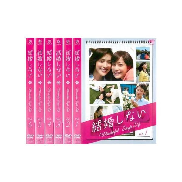 訳あり】結婚しない 全6枚 第1話〜第11話 最終 ※センターホール割れ