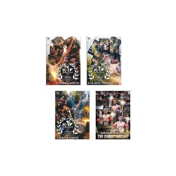 K-1 WORLD GP 2015 初代王座決定トーナメント 全4枚 60kg級、55kg級、70kg級、THE CHAMPIONSHI レンタル落ち セット 中古 DVD ケース無