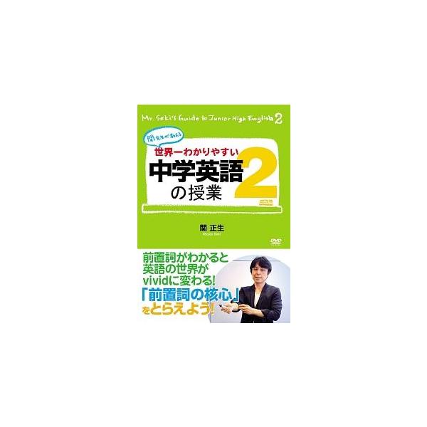 世界一わかりやすい中学英語の授業 2 レンタル落ち 中古 DVD