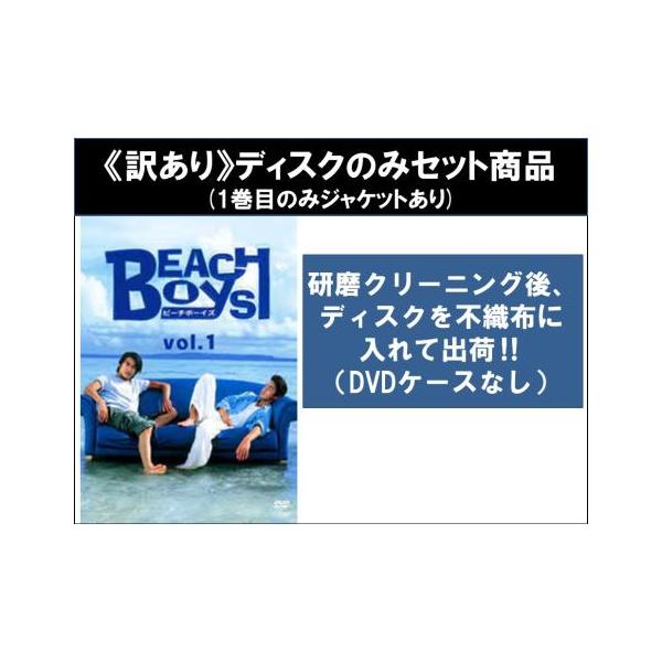 訳あり】ビーチボーイズ 全6枚 第1話〜第12話 最終 ※1巻目のみ