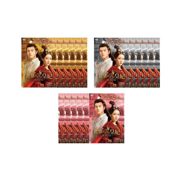 全巻セット【中古】DVD▼黄泉がえりの皇妃 鳳凰の涙(18枚セット)第1話～第36話 最終 字幕のみ レンタル落ち 黄泉がえりの皇妃 鳳凰の涙 全18枚 第1話〜第36話 最終【字幕