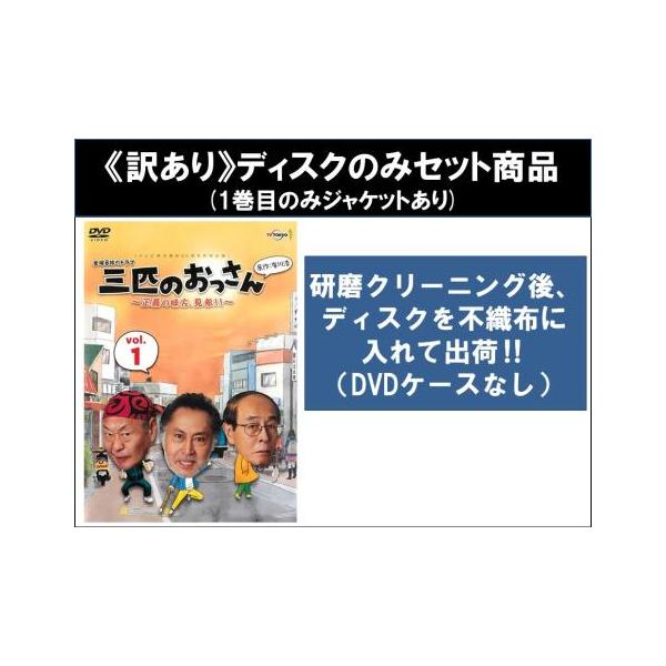 【訳あり】三匹のおっさん 全15枚 シーズン1、2、3 ※ディスクのみ レンタル落ち 全巻セット 中古 DVD ケース無
