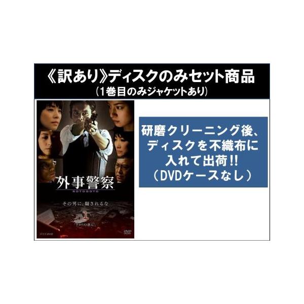【訳あり】外事警察 全6枚 第1話〜第6話 最終 ※1巻目のみジャケットあり ※ディスクのみ レンタル落ち 全巻セット 中古 DVD ケース無