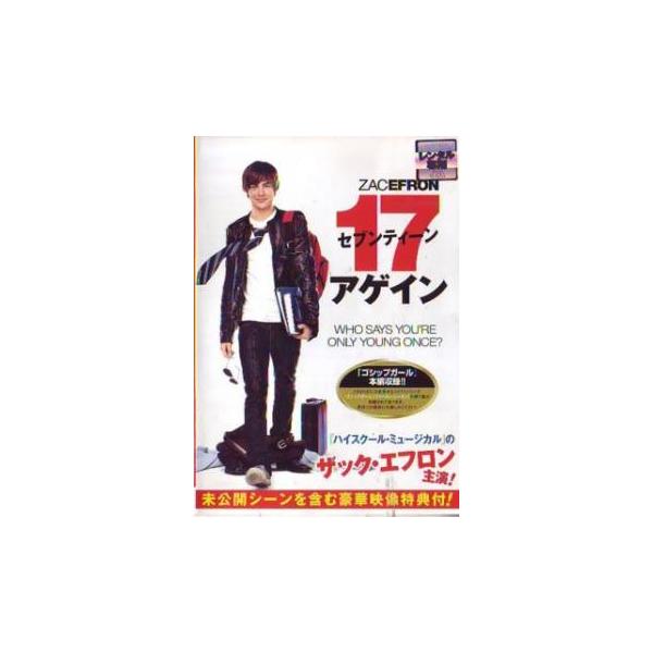 セブンティーン・アゲイン レンタル落ち 中古 DVD ケース無 : あん