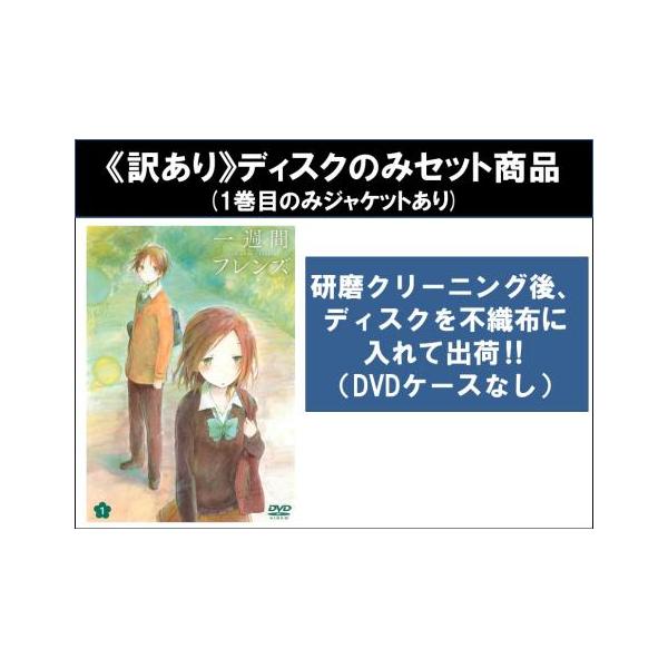 【訳あり】一週間フレンズ。 全6枚 第1話〜第12話 最終 ※ディスクのみ レンタル落ち セット 中古 DVD ケース無