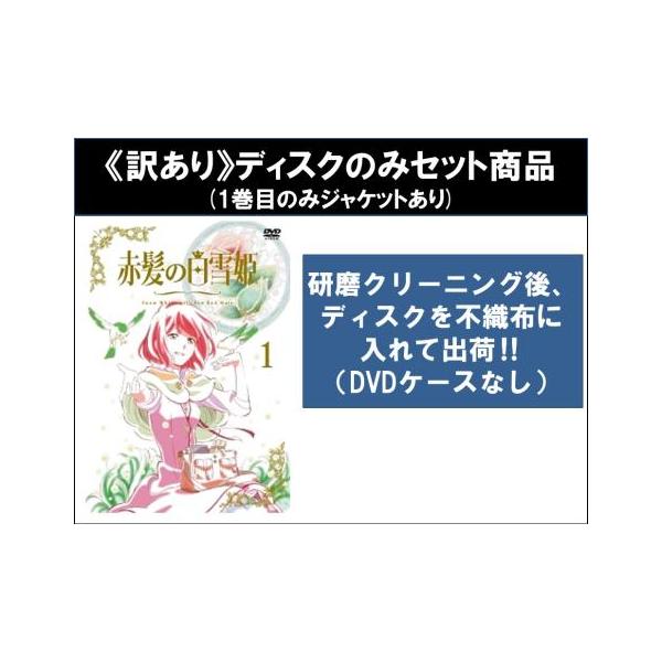 【訳あり】赤髪の白雪姫 全12枚 第1話〜第24話 最終 ※ディスクのみ レンタル落ち 全巻セット 中古 DVD ケース無