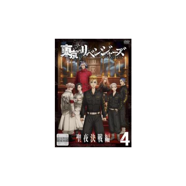 東京リベンジャーズ 聖夜決戦編 4(第32話、第33話) レンタル落ち 中古 DVD ケース無