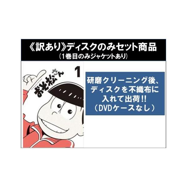 訳あり】おそ松さん 第2期 全8枚 第1話〜第25話 最終 ※ディスクのみ
