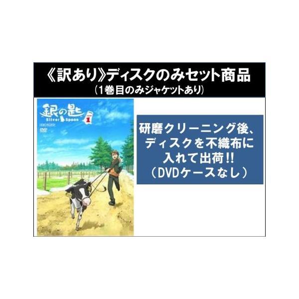 銀の匙 DVD 全12巻 11巻セット（8巻抜け） 訳あり】銀の匙 Silver