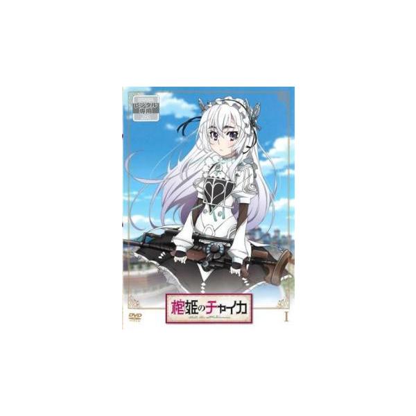棺姫のチャイカ 1(第1話、第2話) レンタル落ち 中古 DVD ケース無