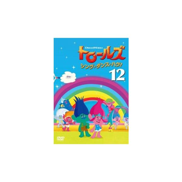 トロールダンシングダンスハグ　１２巻セット【レンタル落ちDVD】 トロールズ シング・ダンス・ハグ! 12(第49話〜第52話 最終) レンタル