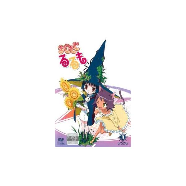 まじもじるるも 3(第5話、第6話) レンタル落ち 中古 DVD ケース無