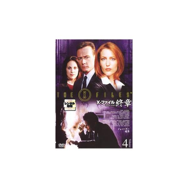 X-ファイル エックスファイル 終章 VOLUME4 レンタル落ち 中古 DVD ケース無