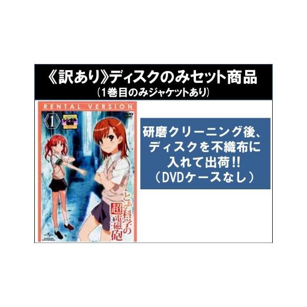 訳あり】とある科学の超電磁砲 レールガン 全9枚 第1話〜第24話 + OVA