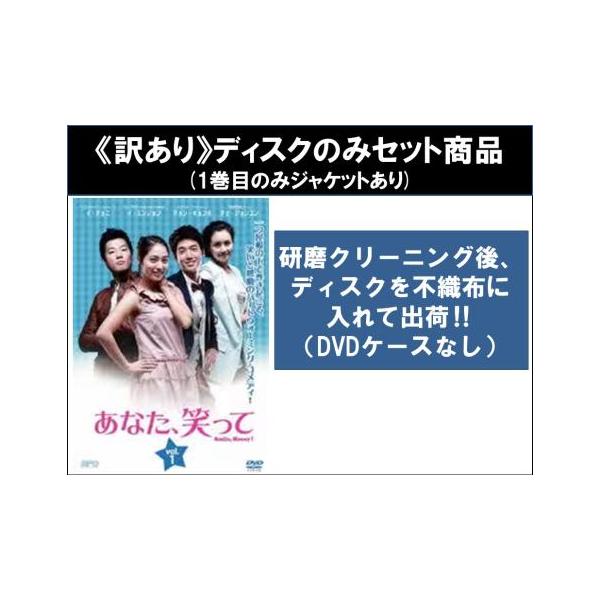 訳あり】あなた、笑って 全23枚 第1話〜第45話 最終 ※ディスクのみ