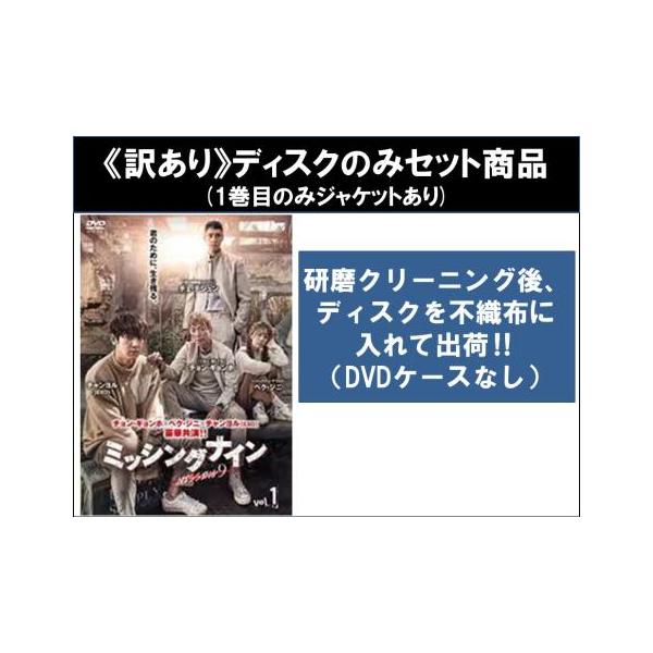【訳あり】ミッシングナイン 全10枚 第1話〜第20話 最終 ※ディスクのみ【字幕】 レンタル落ち 全巻セット 中古 DVD ケース無