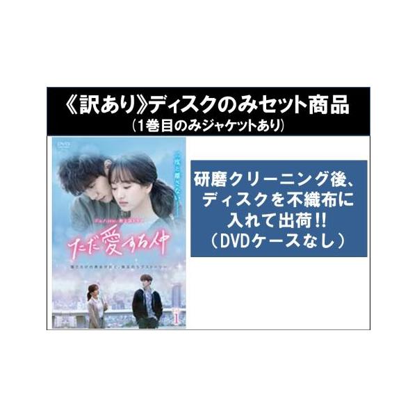 訳あり】ただ愛する仲 全13枚 第1話〜第24話 最終 ※ディスクのみ【字幕