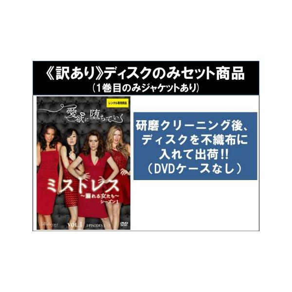 【訳あり】ミストレス 溺れる女たち 全6枚 第1話〜第13話 最終 ※ディスクのみ レンタル落ち 全巻セット 中古 DVD ケース無