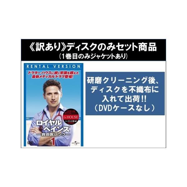 【訳あり】ロイヤル ペインズ 救命医ハンク シーズン1 全6枚 第1話〜第12話 最終 ※ディスクのみ レンタル落ち 全巻セット 中古 DVD ケース
