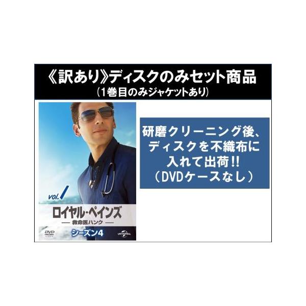 【訳あり】ロイヤル・ペインズ 救命医ハンク シーズン4 全8枚 第1話〜第16話 最終 ※ディスクのみ レンタル落ち 全巻セット 中古 DVD ケー