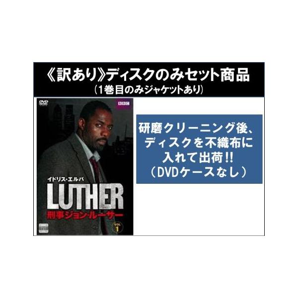 【訳あり】LUTHER 刑事ジョン・ルーサー 全7枚 シーズン1、2、3 ※ディスクのみ【字幕】▽レンタル用 全巻セット 中古 DVD ケース無