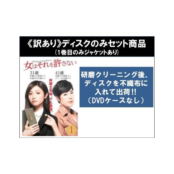 【訳あり】女はそれを許さない 全5枚 第1話〜第10話 最終 ※ディスクのみ レンタル落ち 全巻セット 中古 DVD ケース無