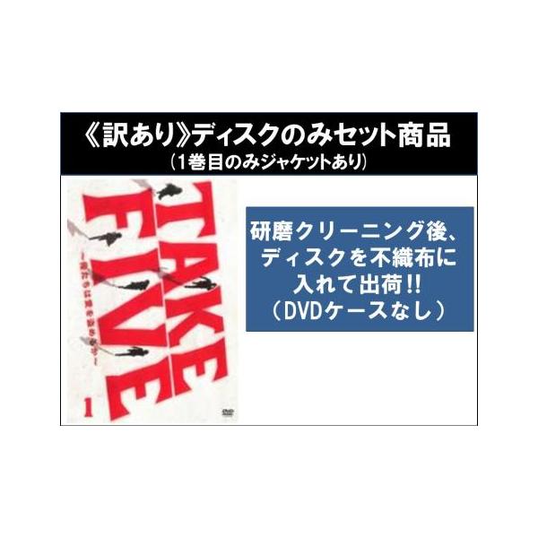 【訳あり】TAKE FIVE 俺たちは愛を盗めるか 全5枚 第1話〜第10話 最終 ※ディスクのみ レンタル落ち 全巻セット 中古 DVD ケース無