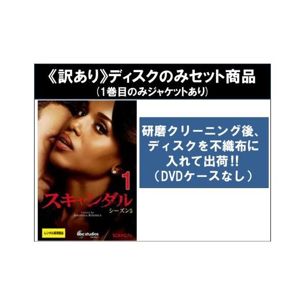 【訳あり】スキャンダル シーズン5 全11枚 第1話〜第21話 最終 ※ディスクのみ レンタル落ち 全巻セット 中古 DVD ケース無