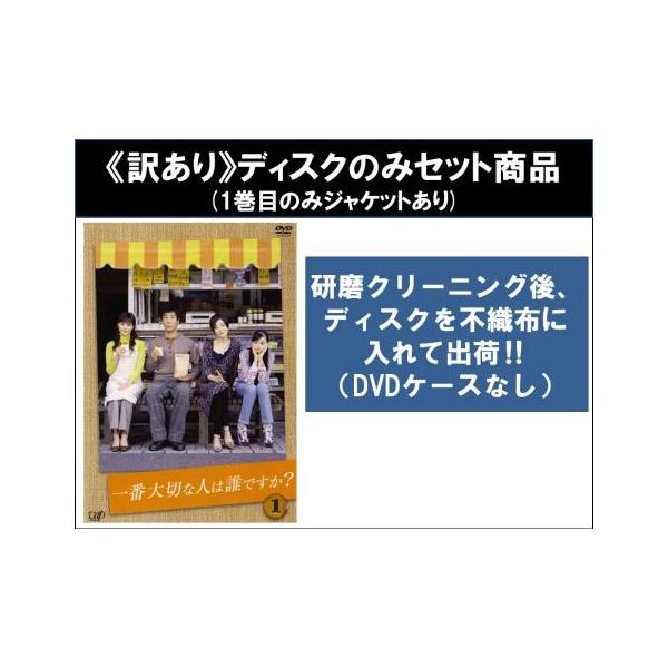 【訳あり】一番大切な人は誰ですか? 全4枚 第1話〜第10話 最終 ※ディスクのみ レンタル落ち 全巻セット 中古 DVD ケース無