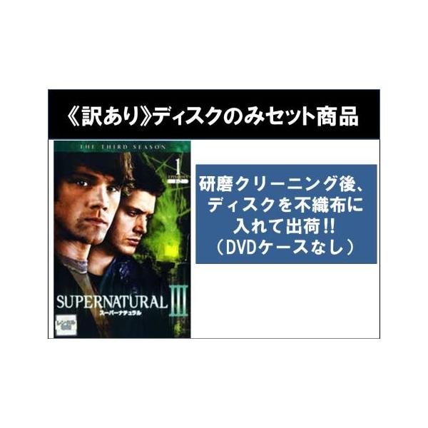 【訳あり】SUPERNATURAL スーパーナチュラル サード シーズン3 全8枚 第1話〜第16話 最終 ※ディスクのみ ※センターホール割れ レンタル落