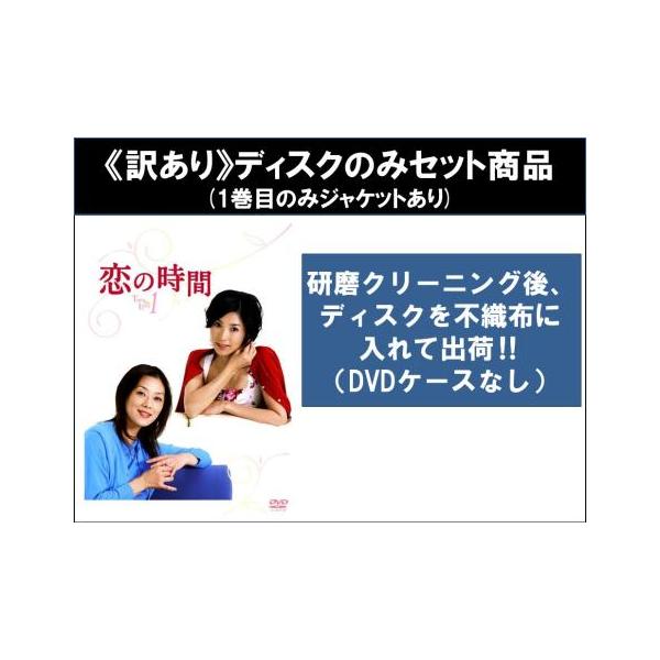 【訳あり】恋の時間 全5枚 第1話〜第10話 最終 ※ディスクのみ レンタル落ち 全巻セット 中古 DVD ケース無