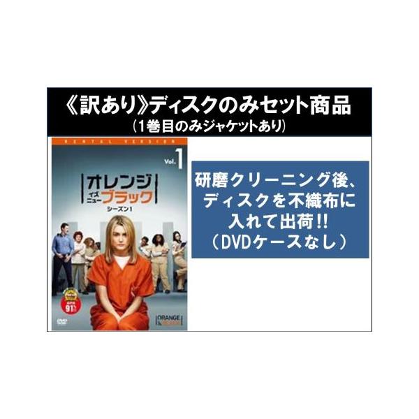 【訳あり】オレンジ・イズ・ニュー・ブラック シーズン1 全6枚 第1話〜第13話 最終 ※ディスクのみ レンタル落ち 全巻セット 中古 DVD ケー
