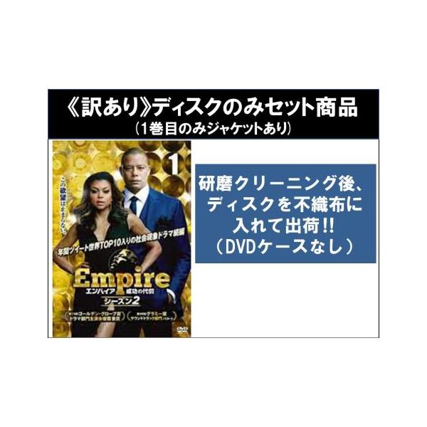 【訳あり】Empire エンパイア 成功の代償 シーズン2(9枚セット第)第1話〜第18話 最終 ※ディスクのみ レンタル落ち 全巻セット 中古 DVD ケ