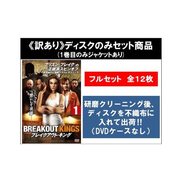 【訳あり】ブレイクアウト・キング 全12枚 シーズン1、2 ※ディスクのみ レンタル落ち 全巻セット 中古 DVD ケース無