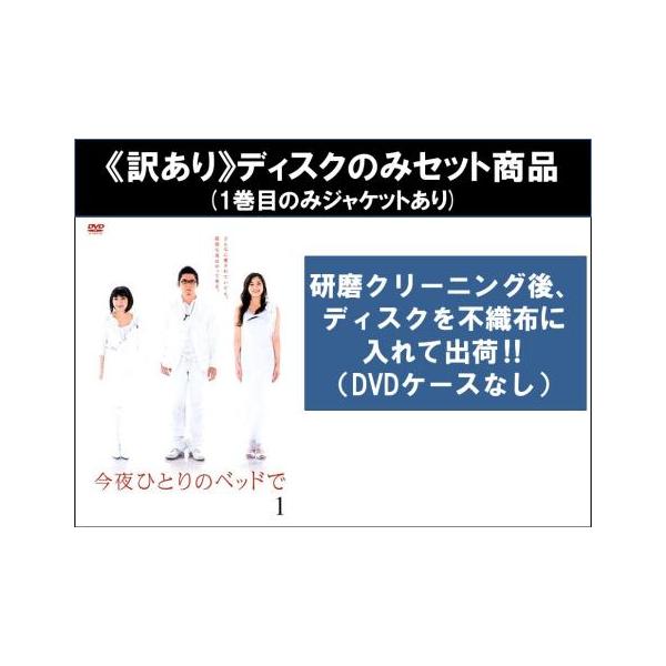 【訳あり】今夜ひとりのベッドで 全5枚 第1話〜第10話 最終 ※ディスクのみ レンタル落ち 全巻セット 中古 DVD ケース無