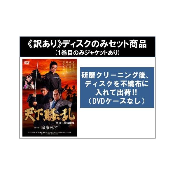 【訳あり】天下騒乱 徳川三代の陰謀 全4枚 第1部、第2部 前編、後編、第3部 ※ディスクのみ▽レンタル用 全巻セット 中古 DVD ケース無