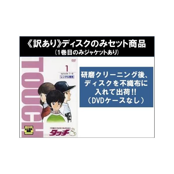 タッチ TV版パーフェクト・コレクション 【DVD】全17巻セット タッチ TV版パーフェクト・コレクション 【DVD】全17巻セット