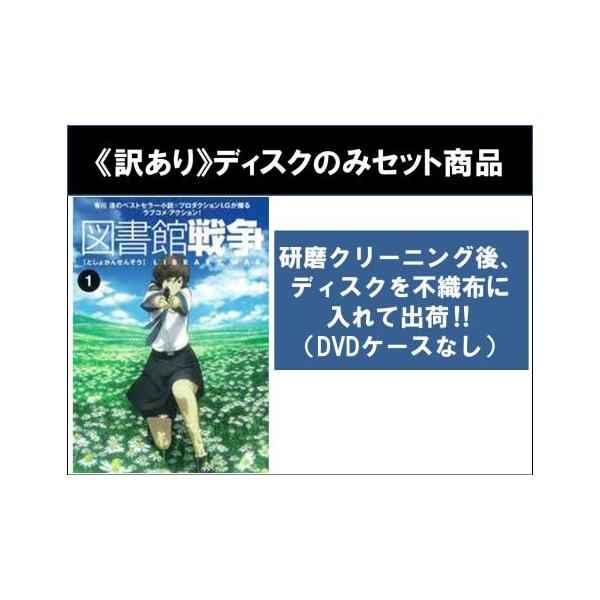 【訳あり】図書館戦争 全5枚 第1話〜第12話 最終 ※ディスクのみ レンタル落ち 全巻セット 中古 DVD ケース無
