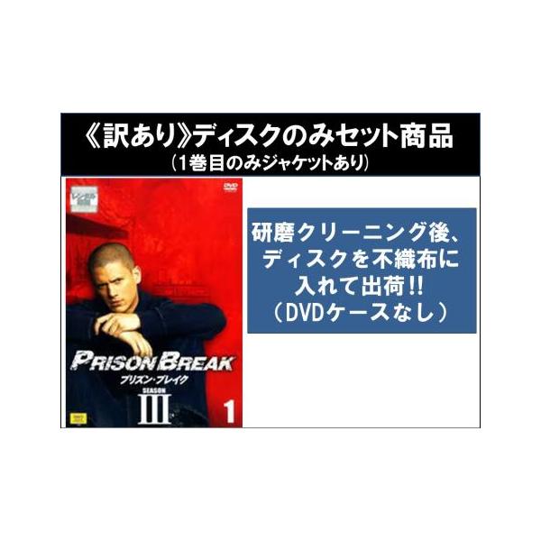 【訳あり】プリズン・ブレイク シーズン3 全7枚 第1話〜第13話 最終 ※ディスクのみ レンタル落ち 全巻セット 中古 DVD ケース無