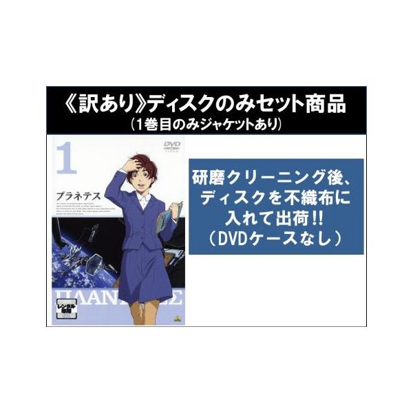 訳あり】プラネテス 全9枚 第1話〜第26話 最終 ※ディスクのみ