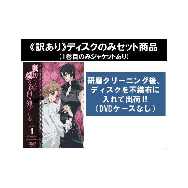 【訳あり】裏切りは僕の名前を知っている 全12枚 第1話〜第24話 最終 ※ディスクのみ レンタル落ち 全巻セット 中古 DVD ケース無