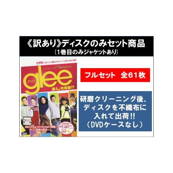 【訳あり】glee グリー 踊る♪合唱部!? 全61枚 シーズン1、2、3、4、5、ファイナル、ザ・コンサート・ムービー ※ディスクのみ レンタル落