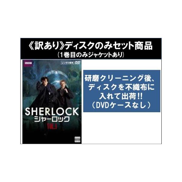 【訳あり】SHERLOCK シャーロック 全9枚 シーズン 1、2、3 ※ディスクのみ レンタル落ち 全巻セット 中古 DVD ケース無