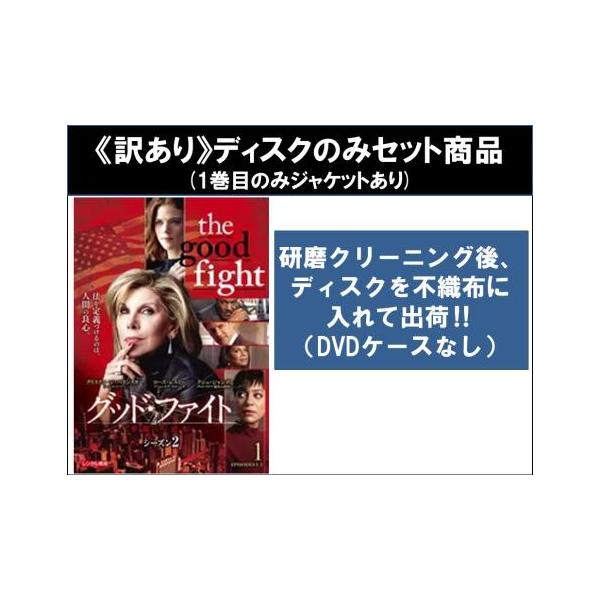 【訳あり】グッド・ファイト 華麗なる逆転 シーズン2 全7枚 第1話〜第13話 最終 ※ディスクのみ レンタル落ち 全巻セット 中古 DVD ケース