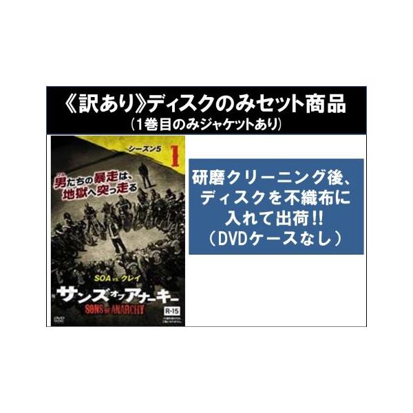 【訳あり】サンズ・オブ・アナーキー シーズン5 全7枚 第1話〜第13話 最終 ※ディスクのみ レンタル落ち 全巻セット 中古 DVD ケース無