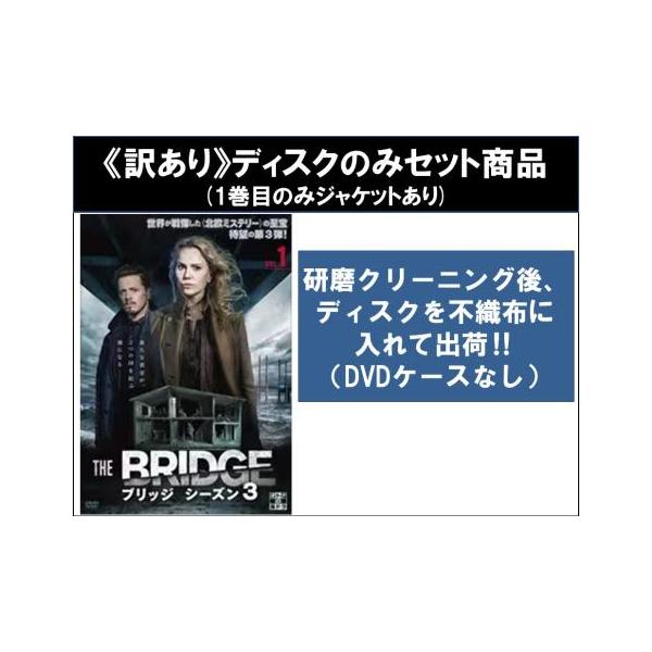 【訳あり】THE BRIDGE ブリッジ シーズン3 全5枚 第1話〜第10話 最終 ※ディスクのみ レンタル落ち 全巻セット 中古 DVD ケース無