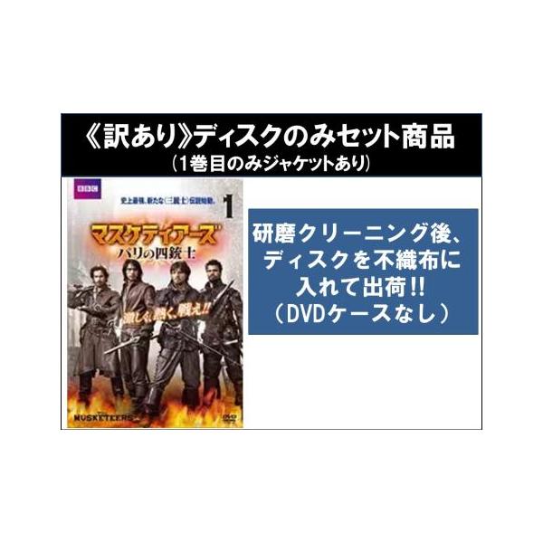 【訳あり】マスケティアーズ パリの四銃士 全5枚 第1話〜第10話 最終 ※ディスクのみ▽レンタル用 全巻セット 中古 DVD ケース無