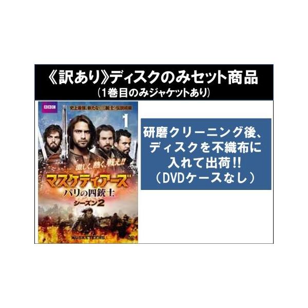 【訳あり】マスケティアーズ パリの四銃士 シーズン2 全5枚 第1話〜第10話 最終 ※ディスクのみ▽レンタル用 全巻セット 中古 DVD ケース無