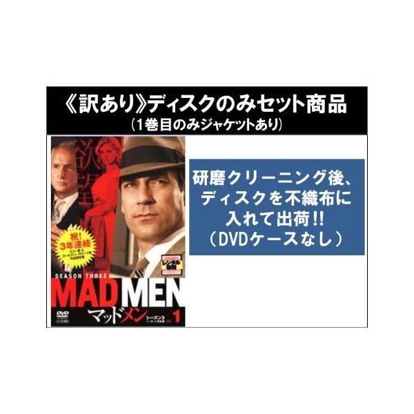 【訳あり】マッドメン シーズン3 全6枚 第1話〜第13話 最終 ※ディスクのみ レンタル落ち 全巻セット 中古 DVD ケース無