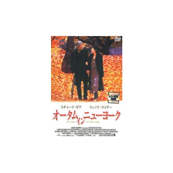 オータム・イン・ニューヨーク レンタル落ち 中古 DVD ケース無
